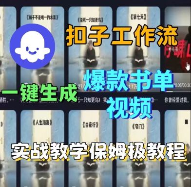 Coze扣子工作流一键生成爆款书单视频，实战保姆级教程-梦帆创业网