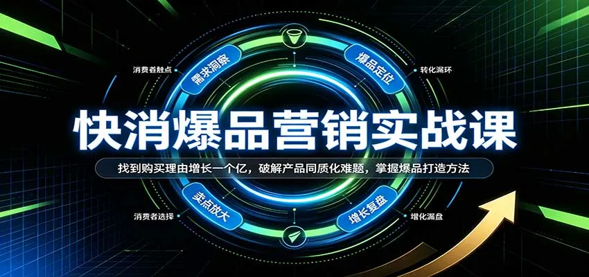 快消爆品营销实战课：找到购买理由增长一个亿，破解产品同质化难题，掌握爆品打造方法-梦帆创业网