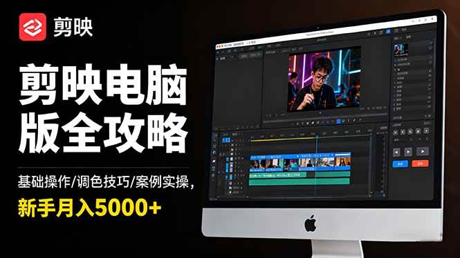 (16474期)剪映电脑版全攻略:基础操作/调色技巧/案例实操,新手月入5000+-梦帆创业网