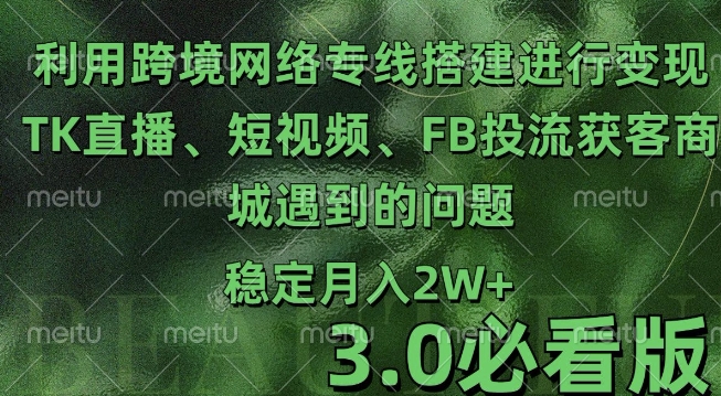 利用跨境电商网络及搭建TK直播、短视频、FB投流获客以及商城遇到的问题进行变现3.0必看版【揭秘】-梦帆创业网