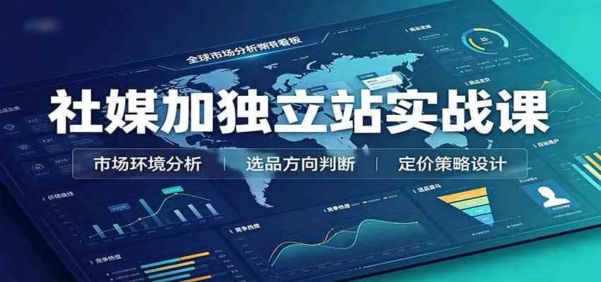 社媒加独立站实战课:市场环境选品定价,社媒运营建站,私域网红营销教学 社媒加独立站实战课:市场环境选品定价,社媒运营建站,私域网红营销教学