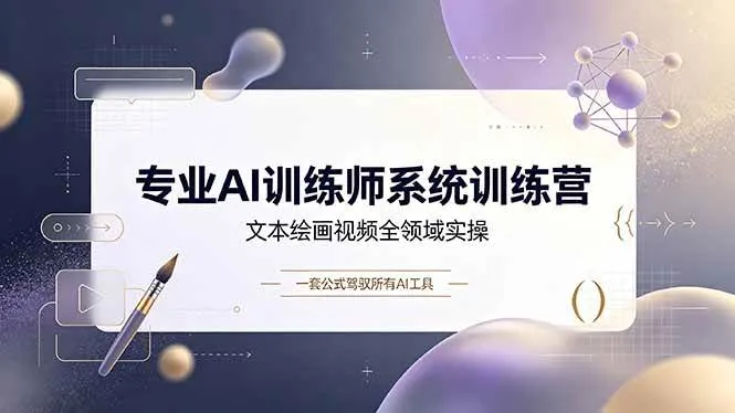 （19165期）专业AI训练师系统训练营，文本绘画视频全领域实操，一套公式驾驭所有AI工具-梦帆创业网