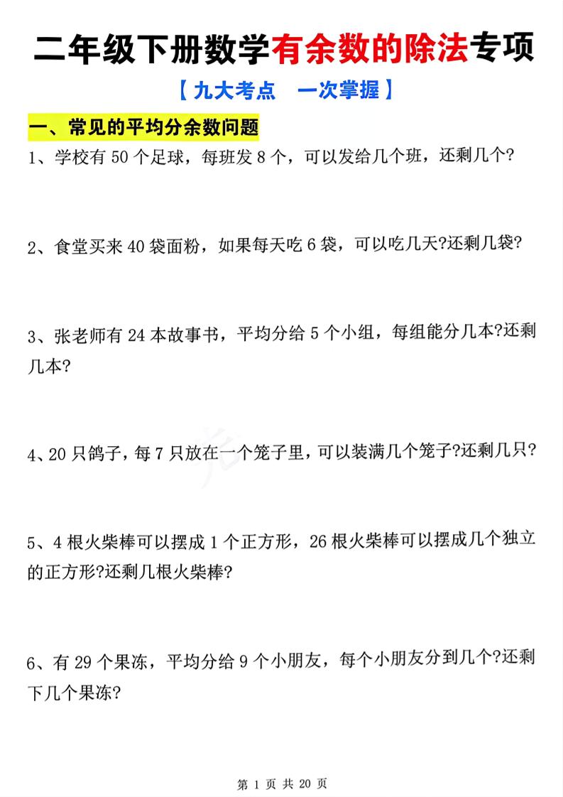 二下数学有余数的除法九大专项（21页）-梦帆创业网