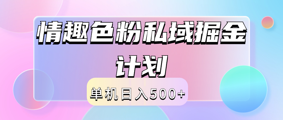 2024情趣色粉私域掘金天花板日入500+后端自动化掘金-梦帆创业网
