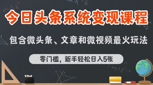 今日头条AI玩法系统课程，最新前沿变现玩法拆解，零门槛，新手轻松日入5张-梦帆创业网