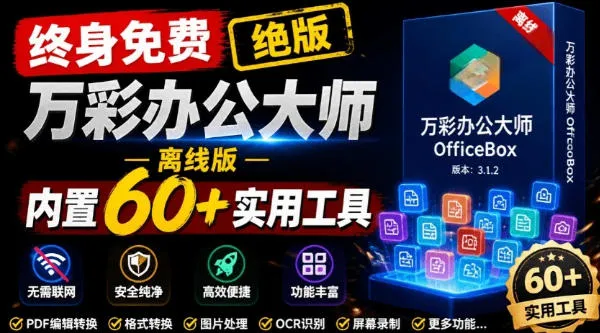 官网于已正式停服下架！现在离线版成了终身免费版，内置60+实用工具，万彩办公大师离线版OfficeBox-梦帆创业网