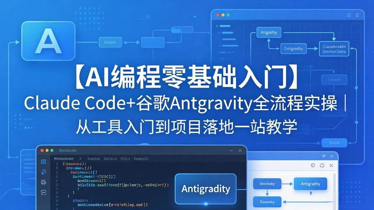 （18135期）【AI编程零基础入门】Claude Code+谷歌Antigravity全流程实操｜从工具入门到项目落地一站教学-梦帆创业网