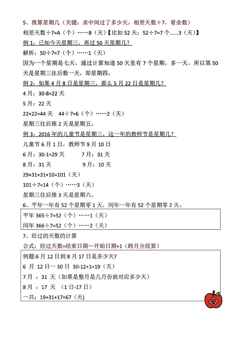 三年级下册数学《年日月》知识点汇总-梦帆创业网