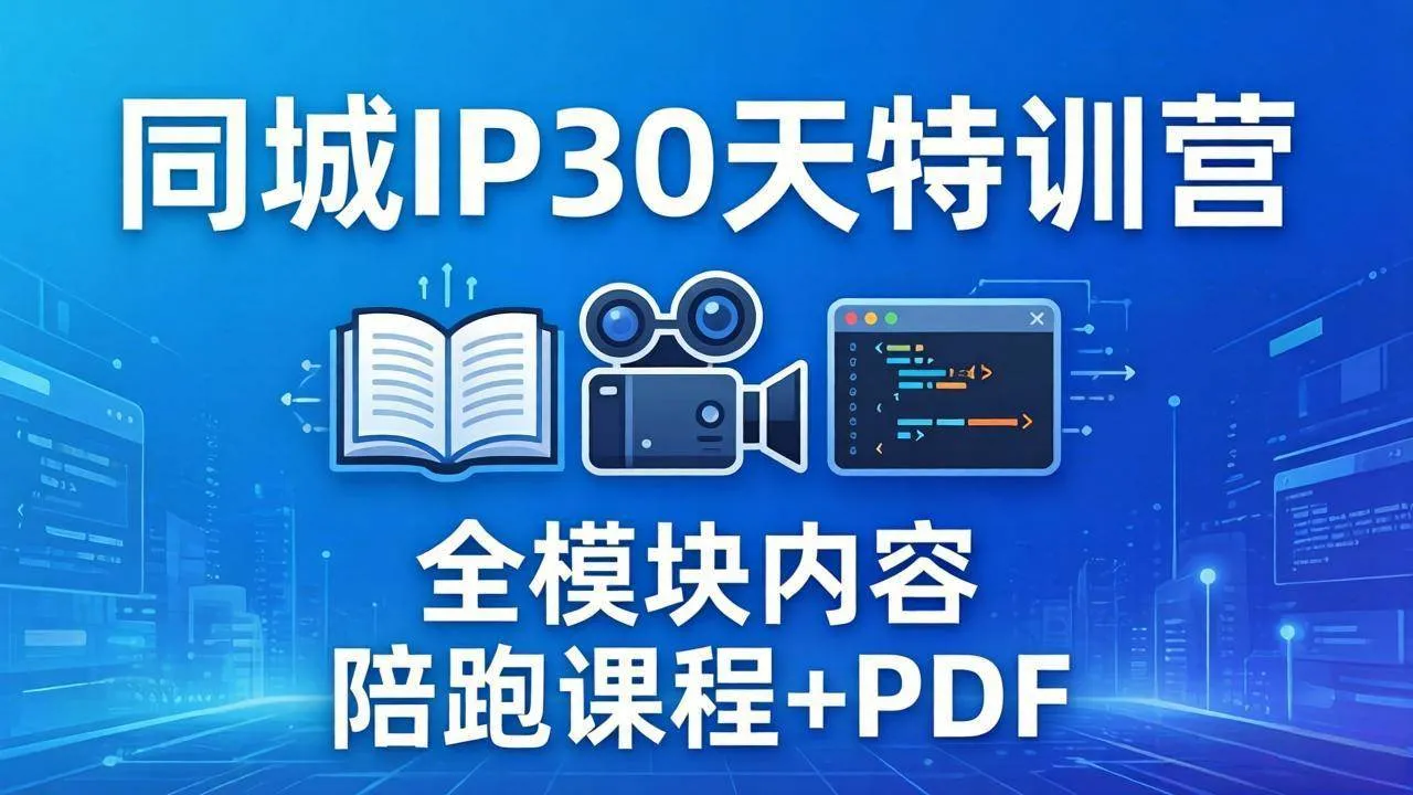 (17907期)同城IP 30天特训营: 拍摄/剪辑/脚本/文案/答疑全模块内容,陪跑视频课程以及一套PDF (17907期)同城IP 30天特训营: 拍摄/剪辑/脚本/文案/答疑全模块内容,陪跑视频课程以及一套PDF