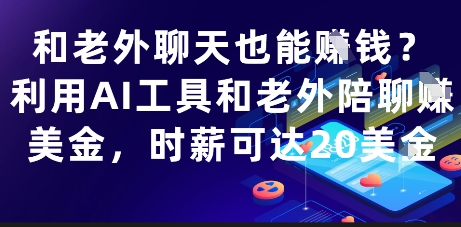 和老外聊天也能挣钱？利用AI工具和老外陪聊挣美金，时薪可达20刀-梦帆创业网