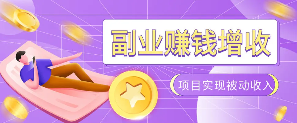 985十年互联网老兵亲测：2026年多个真实落地副业项目，手把手带你搭建被动收入管道（淘宝无人直播、TK拉新、代运营、CSGO……）【揭秘】-梦帆创业网