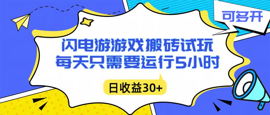 （16882期）闪电游自动搬砖：每天只需要5小时躺赚攻略，不需要人工干预，单电脑每天1000+主业副业都可以-梦帆创业网