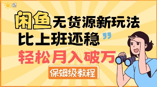 闲鱼无货源新玩法，比上班还稳，轻松月入破W-梦帆创业网
