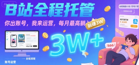【B站全程托管 】你出账号，我来运营，每月最高躺入3W【揭秘】-梦帆创业网