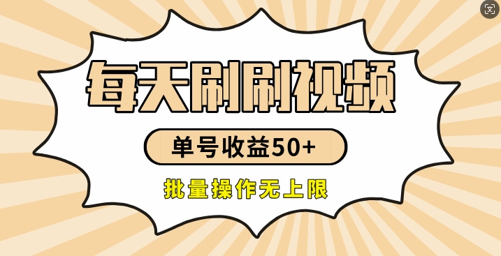 刷刷视频每天收益50+，可批量操作，收益无上限，有手就行-梦帆创业网