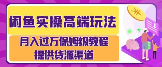 闲鱼无货源电商，操作简单，月入过W-梦帆创业网
