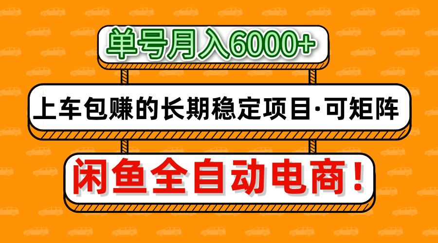 闲鱼全自动电商，月入6000+，上车包赚的长期稳定项目【可矩阵放大】-梦帆创业网