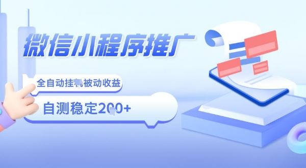 2025微信小程序全新玩法，全自动被动收益，小白宝妈轻松上手日入5张【揭秘】-梦帆创业网