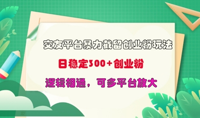 交友平台暴力截流创业粉玩法，日稳定300+精准创业粉，逻辑相通，可多平台放大-梦帆创业网
