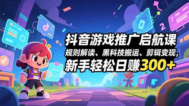 （16798期）抖音游戏推广启航课，规则解读、黑科技搬运、剪辑变现，新手轻松日赚300+-梦帆创业网