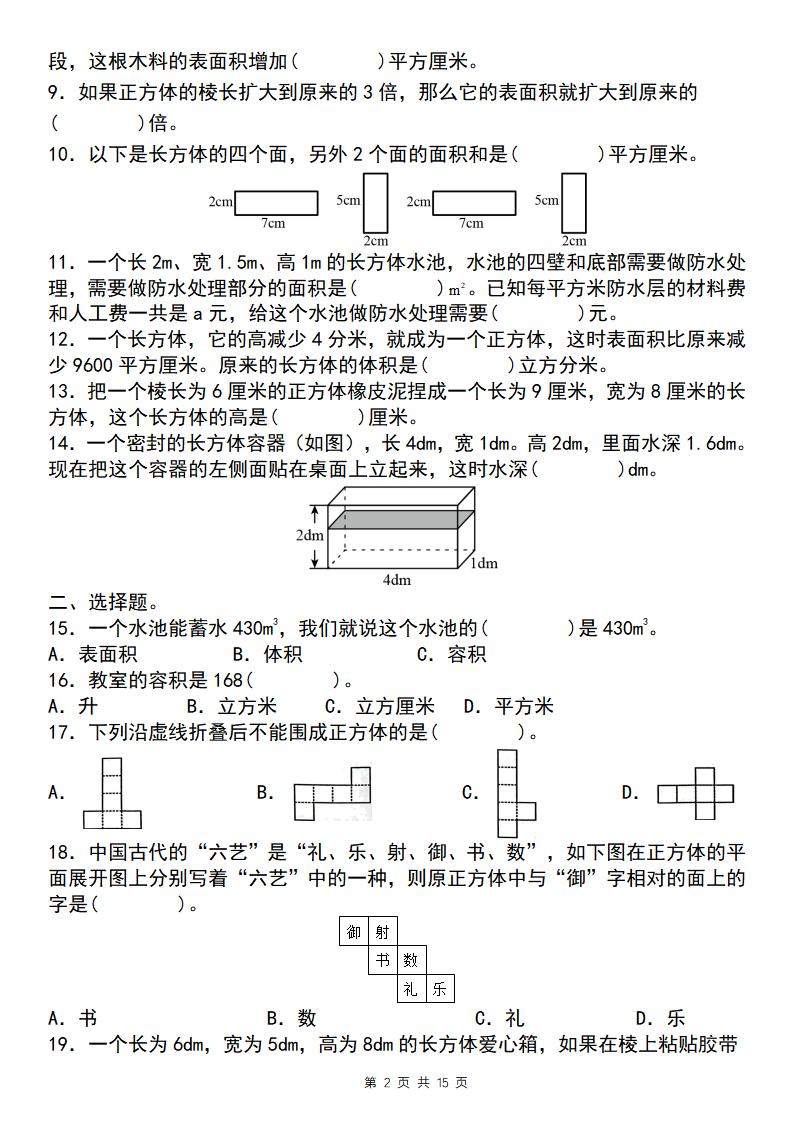 【通用版】五年级下册数学典型例题与相关拓展（3-1：长方体与正方体“小题狂练”）-梦帆创业网