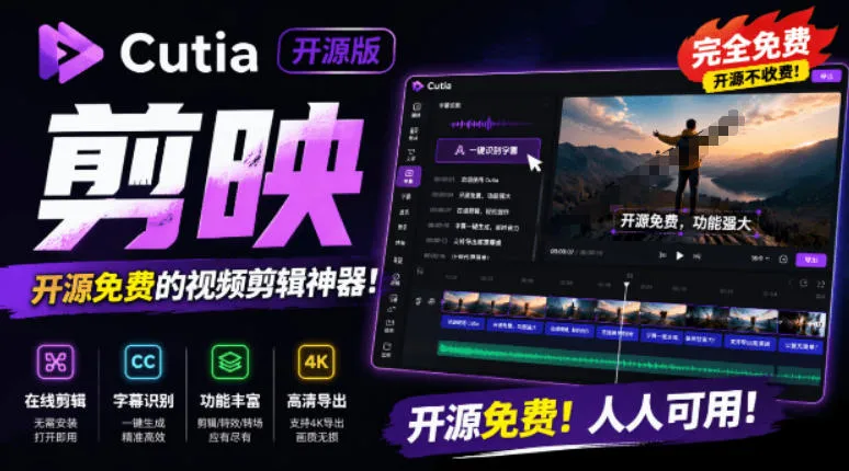 开源“剪映CapCut”替代品，居然支持一键生成视频字幕？还可在线AI剪辑视频，这也太爽了吧Cutia-梦帆创业网