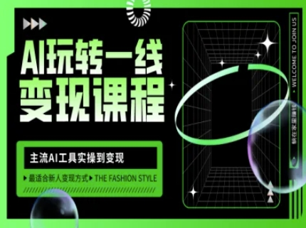 AI玩转一线变现课程，主流AI工具实操到变现，玩转AI自媒体，打爆你的线上流量-梦帆创业网