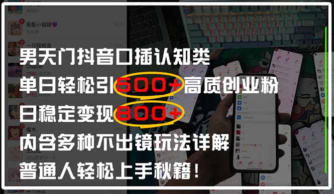 男天门抖音口播日引500+创业粉全拆解！日稳定变现500+，多种不出镜玩法…-梦帆创业网