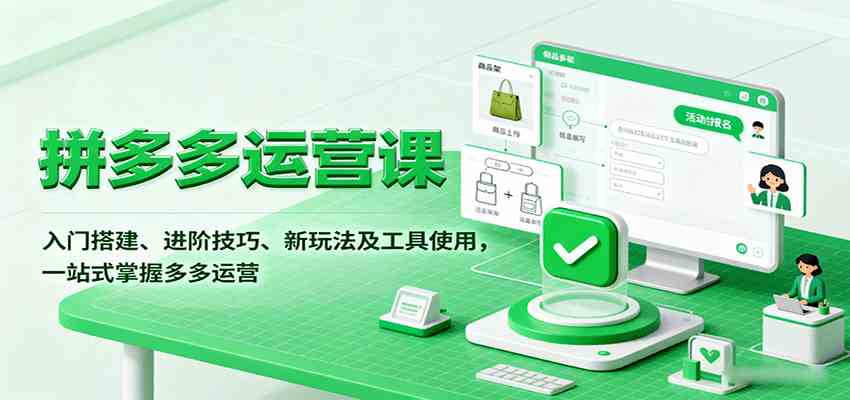拼多多运营课，入门搭建、进阶技巧、新玩法及工具使用，一站式掌握多多运营-梦帆创业网