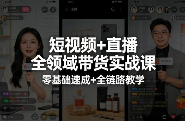 短视频+直播全领域带货实战课，零基础速成+全链路教学-梦帆创业网