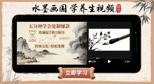水墨画国学养生视频，五分钟学会复制爆款，快速起千粉万粉号-梦帆创业网
