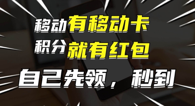 有移动卡，就有红包，自己先领红包，再分享出去拿佣金，月入1w+-梦帆创业网