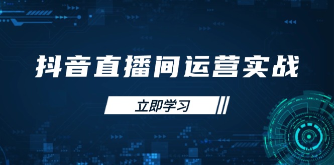 抖音直播间运营实战48+50期：学习账号管理与流量模型 掌握付费推广提升GMV-梦帆创业网