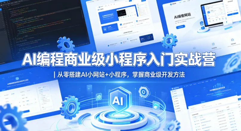 AI编程商业级小程序入门实战营｜从零搭建AI小网站+小程序，掌握商业级开发方法-梦帆创业网