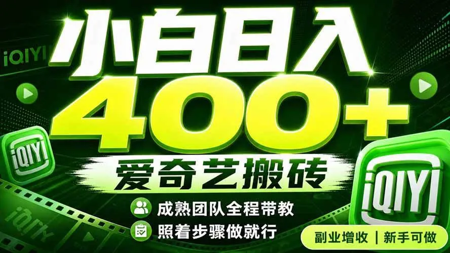 （19556期）爱奇艺搬砖！稳定日入 400+，低门槛小白可入！下半年翻身机会，抓紧把握！-梦帆创业网