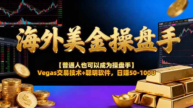 （16677期）海外美金操盘手技术【普通人也可以成为操盘手】Vegas交易技术+聪明软件，日赚50-100U-梦帆创业网