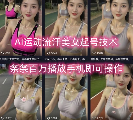 AI运动流汗美女起号技术，条条百W播放，手机即可操作-梦帆创业网