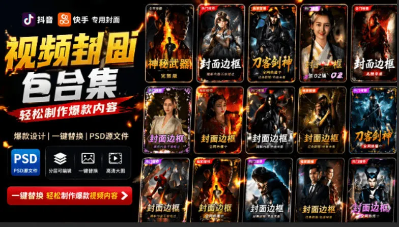 付费购买，爆火自媒体视频封面！抖音快手封面包合集，轻松制作爆款内容，一键替换使用PSD素材-梦帆创业网