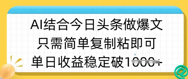 ai结合今日头条做半原创爆款视频，单日收益稳定多张，只需简单复制粘-梦帆创业网