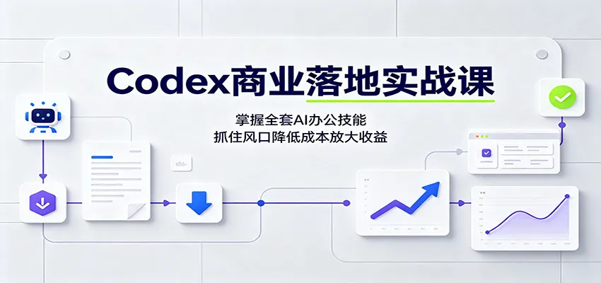 Codex商业落地实战课：掌握全套AI办公技能，抓住风口降低成本放大收益-梦帆创业网