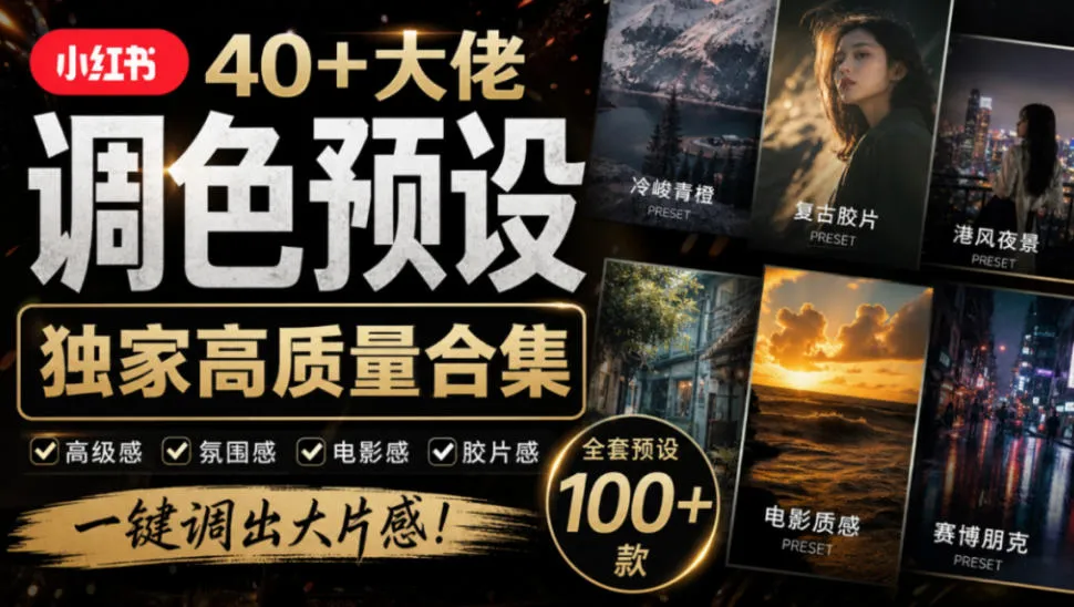 独家高质量调色素材合集！精选小红书40+多位网红婚礼/人像/风光摄影师的预设，按姓名整理，建议收藏！-梦帆创业网