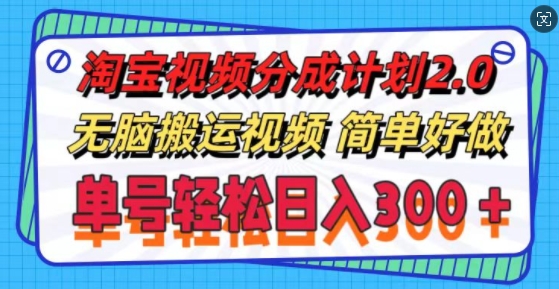 淘宝视频分成计划2.0.无脑搬运视频，单号轻松日入3张，可批量操作-梦帆创业网