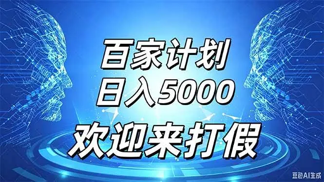 （20504期）百家号风口玩法，通过模板发布视频获得流量跟广告收益，日入5000＋-梦帆创业网