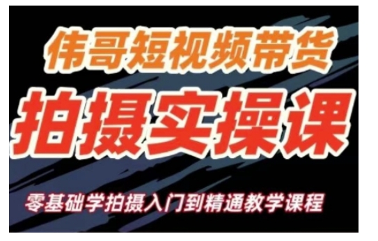 短视频带货拍摄实操课，零基础学拍摄入门到精通教学-梦帆创业网