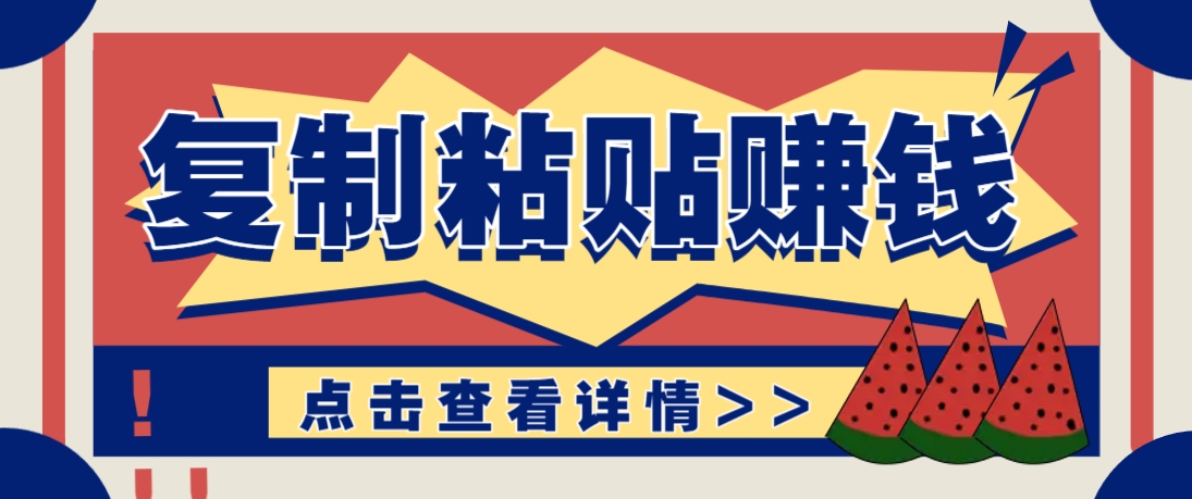 复制粘贴赚钱项目，零门槛零成本评论区留言评论即可轻松日赚取100+-梦帆创业网