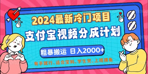 2024最新冷门项目，支付宝视频分成计划，直接粗暴搬运，有手就行-梦帆创业网