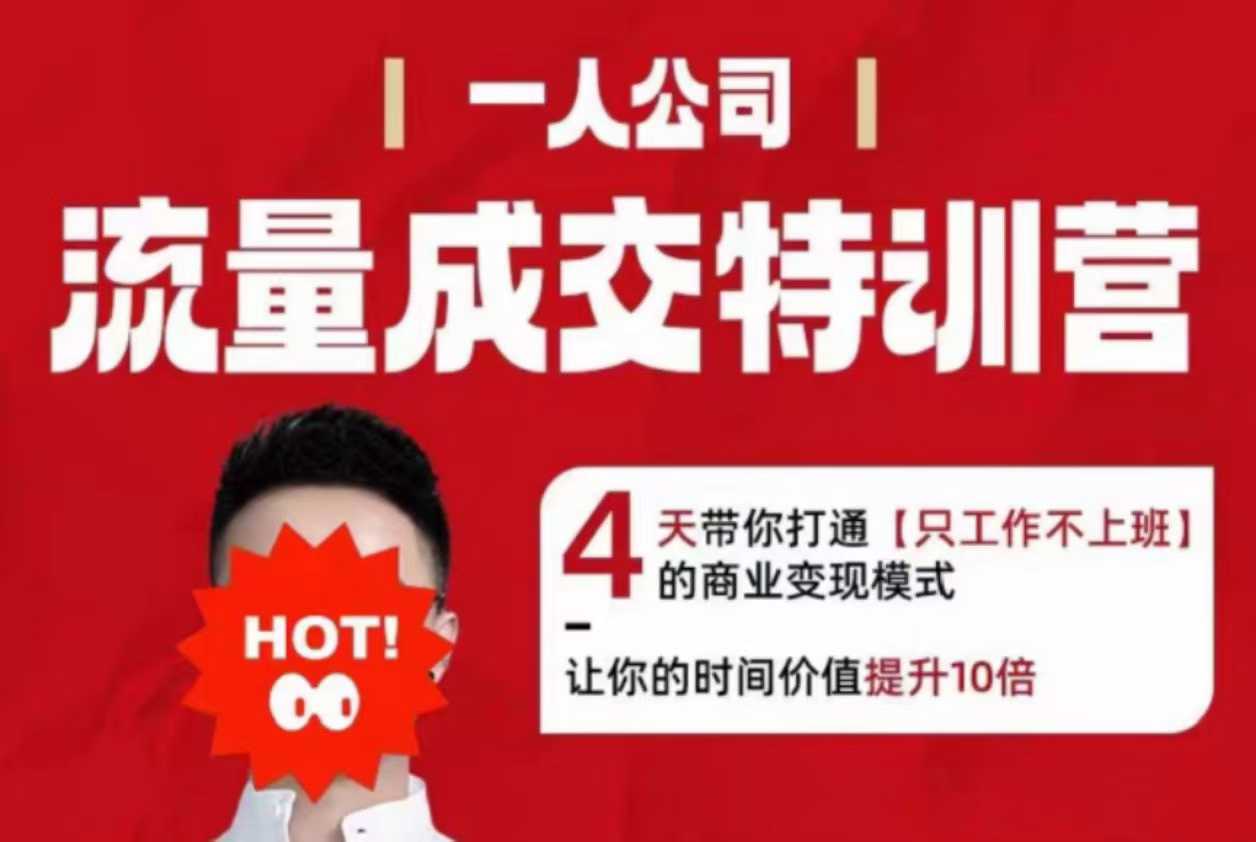 流量成交特训营2025年，4天带你打通【只工作不上班】的商业变现模式，让你的时间价值提升10倍-梦帆创业网