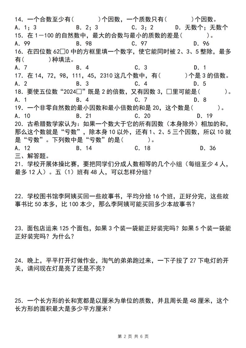 【人教版】五年级下册数学典型例题与相关拓展（2-5因数与倍数综合应用二）-梦帆创业网