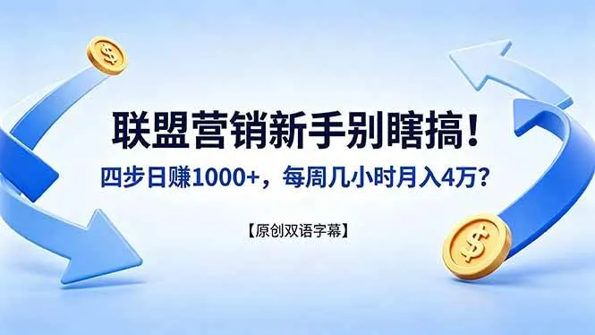 （18278期）联盟营销新手别瞎搞！四步日赚 1000+，每周几小时月入 4 万？【原创双语字幕】-梦帆创业网