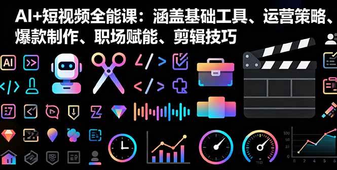（16182期）AI+短视频全能课：涵盖基础工具、运营策略、爆款制作、职场赋能、剪辑技巧-梦帆创业网